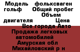  › Модель ­ фольксваген гольф 3 › Общий пробег ­ 240 000 › Объем двигателя ­ 1 400 › Цена ­ 27 000 - Все города Авто » Продажа легковых автомобилей   . Амурская обл.,Михайловский р-н